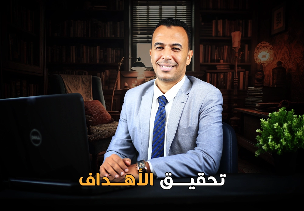 تحقيق الاهداف | Achieve Your Goals